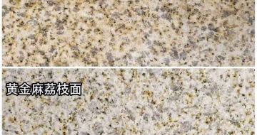 株洲 黄金麻光面，荔枝面